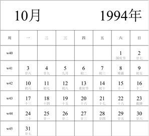 日历表1994年